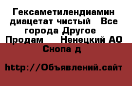 Гексаметилендиамин диацетат чистый - Все города Другое » Продам   . Ненецкий АО,Снопа д.